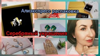 АЛИЭКСПРЕСС РАСПАКОВКА 😍 СЕРЕБРЯНЫЕ УКРАШЕНИЯ 🥰 МОИ ЛЮБИМЫЕ МАГАЗИНЫ 🤗♥️