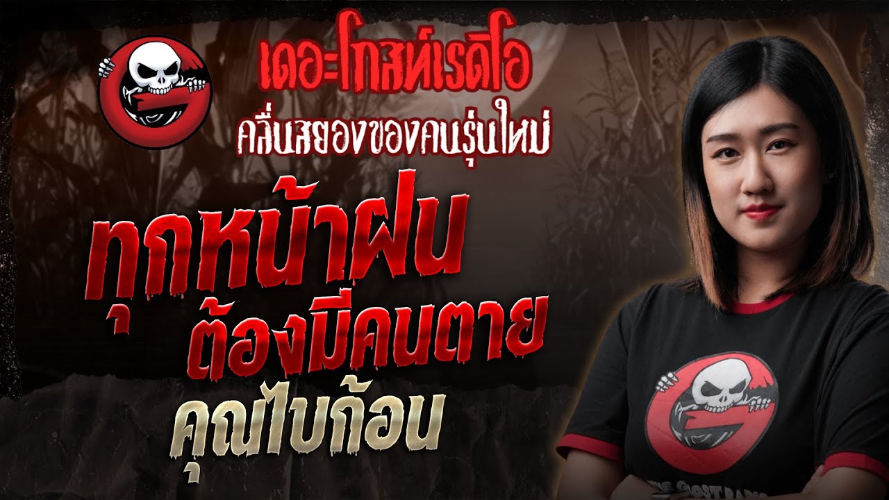 ทุกหน้าฝน ต้องมีคนตาย • คุณไบก้อน | 31 พ.ค. 68 | THE GHOST RADIO