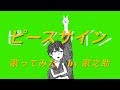 【歌之助・初投稿】ピースサイン/米津玄師【歌ってみた】