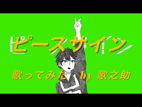 【歌之助・初投稿】ピースサイン/米津玄師【歌ってみた】