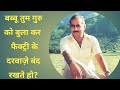 गुरु जी ने अपने अनोखे अंदाज में संदेश देकर,बब्बू को सड़क पर रोका!