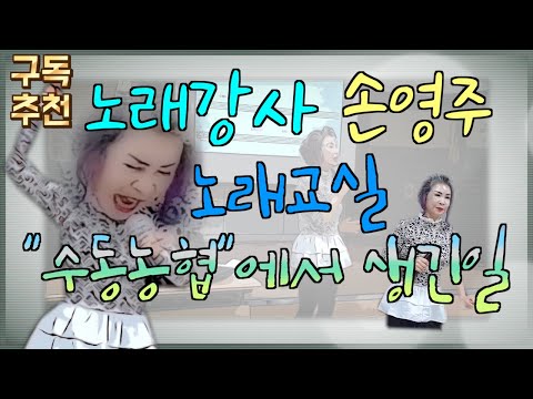 2019년 10월11일 <strong>엄청웃긴</strong> 수동농협 손영주노래교실 노래강사손영주,노래강사 자격증교육생수시모집
