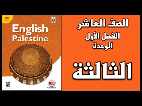 شرح الوحدة الثالثة من كتاب اللغة الانجليزية الصف العاشر الفصل الأول 