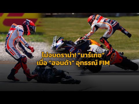 [Marc Marquez] เกาะติดสถานการณ์ล่าสุด "ฮอนด้า" อุทธรณ์ FIM กลับคำตัดสิน "มาร์เกซ"