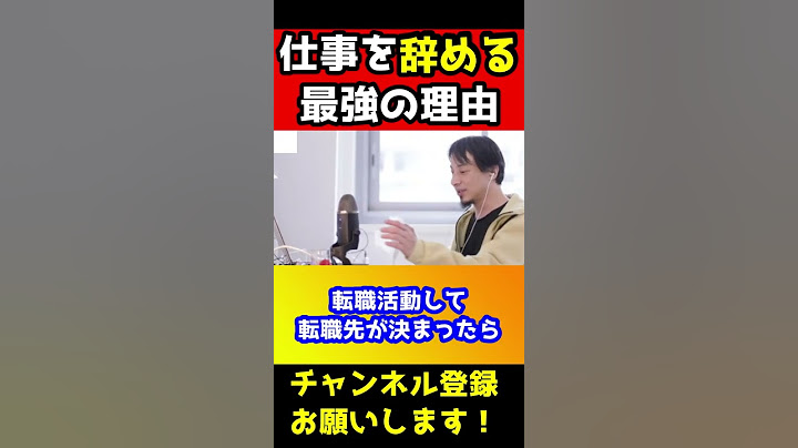 仕事辞める時の理由はコレが1番いいです【ひろゆき/退職】#shorts