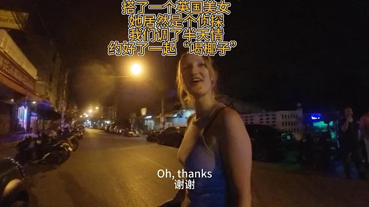 搭了一个英国美女，她居然是个侦探，我们调了半天情约好了一起“喝椰子” - 天天要闻