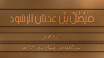 سورة الحِجِر || القارئ فيصل الرشود