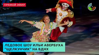 Ледовое шоу Ильи Авербуха "Щелкунчик" на ВДНХ