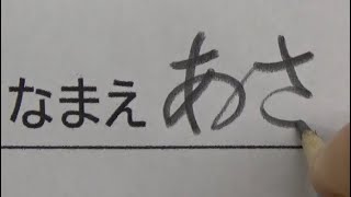 一筆書きで名前を書く小学一年生 Youtube 一筆書きで名前を書く小学一年生 Youtube