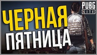 🔥 Черная пятница в PUBG LITE на пк! Где скачать и как установить пубг лайт на пк? ПАБГ ЛАЙТ