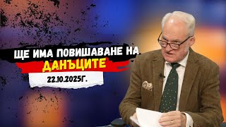 видео: Кольо Парамов: Ще има повишаване на данъците картинка: Кольо Парамов: Ще има повишаване на данъците