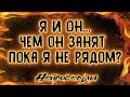 Я и Он... Чем он занят пока я не рядом? | Таро онлайн | Расклад Таро | Гадание Онлайн