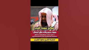 فواتح سورة الفجر للشيخ سعود الشريم بصوته الرخيم يأخذك لعالم آخر ❤️🕋..