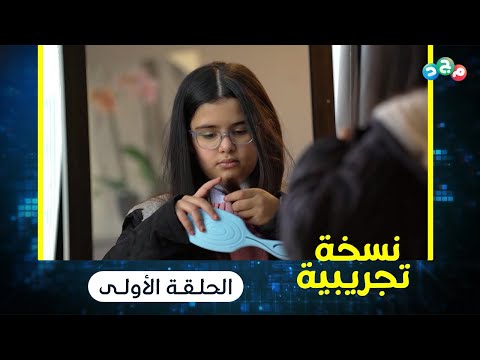مسلسل نسخة تجريبية الحلقة الأولى