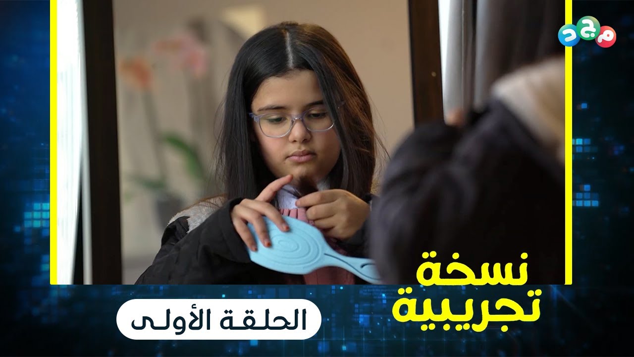 مسلسل نسخة تجريبية 🌐 | الحلقة الأولى