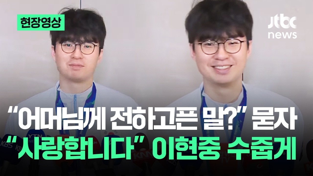 [현장영상] '모자 메달리스트는 처음'…이현중이 어머니에게 해주고픈 말은? / JTBC News
