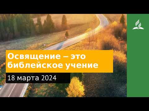 18 марта 2024. Освящение — это библейское учение. Возвращение домой | Адвентисты
