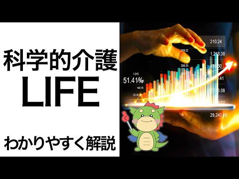 科学的介護LIFEとは？