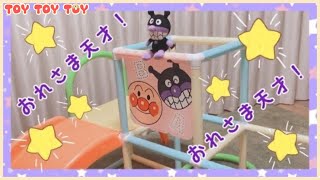 アンパンマン おもちゃ うちの子天才ジャングルパーク ジャングルジム すべり台 アニメ Anpanman Jungle Park Toy