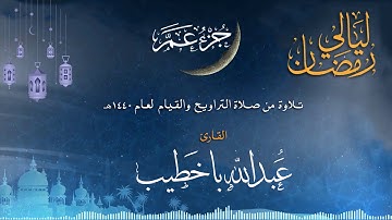 جزء عم | القارئ عبدالله باخطيب| من ليالي رمضان 1440هـ |