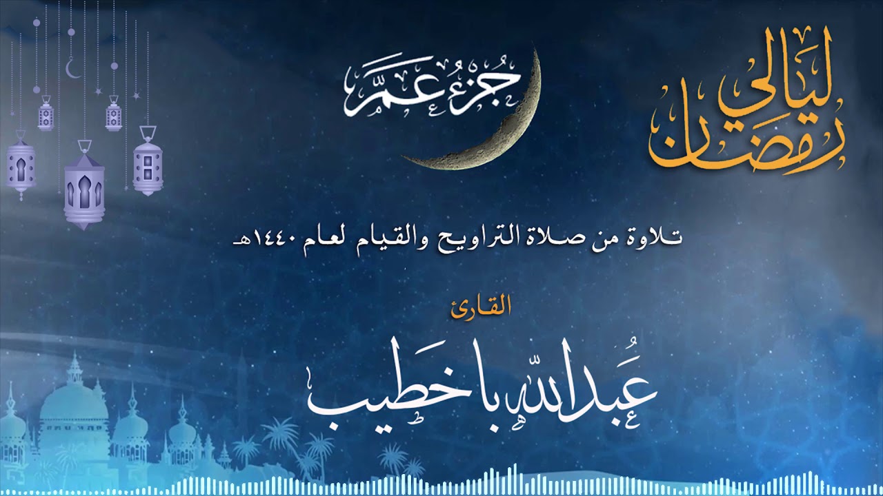 جزء عم | القارئ عبدالله باخطيب| من ليالي رمضان 1440هـ |