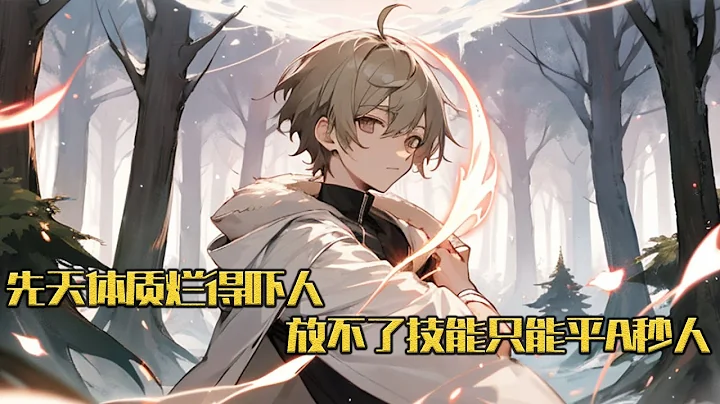 《先天体质烂得吓人，放不了技能只能平A秒人》2024年10月1日0时，一款名为《九洲》，拟真度达到100%的全息玄综网游震撼问世！ 没人知道它从哪里来，但它就是存在着。#小说 #游戏 #网文风向标 - 天天要闻