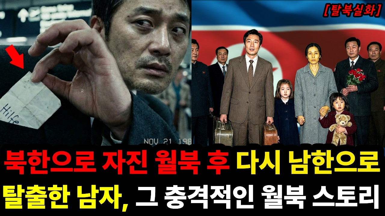 북한으로 자진 월북 후 다시 남한으로 탈출한 남자의 믿기지 않는 월북 이야기 | 탈북 실화 사연