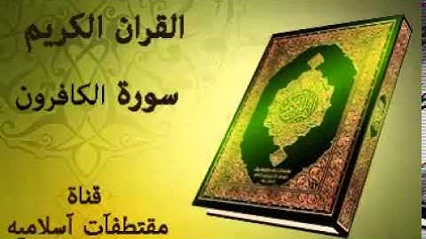 سورة الكافرون بصوت ياسر الدوسري   Surah Al Kafirun Voice Yasser Al Dosari