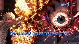 ตอนที่ 18 | ไอ้บ้าระดับ D ถล่มสนามสอบมหาลัย