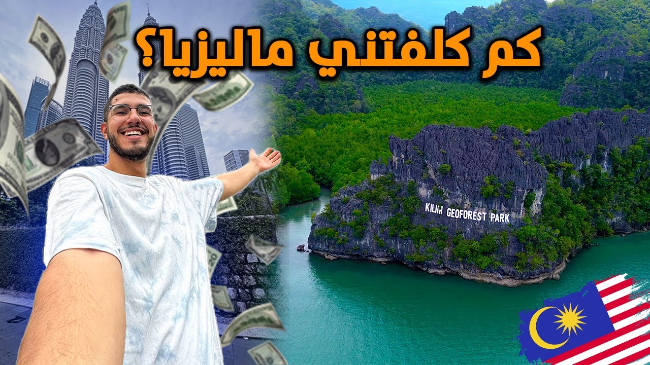كم كلفتني رحلتي لدولة ماليزيا؟ الدليل الشامل 🇲🇾 | Malaysia Travel Cost
