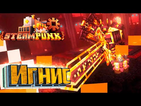 Видео: Огненный Босс ИГНИС - SteamPunk CREATE #25