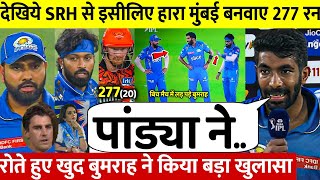 देखिए,Srh से हारकर Pandya पर फूटा Bumrah का गुस्सा लेकिन Rohit पर कह डाली ऐसी बात सुन आप रो पड़ोगे