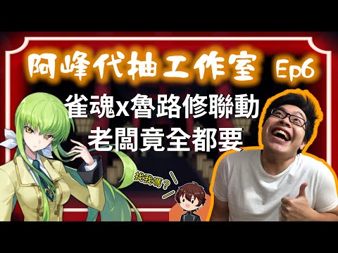 【阿峰代抽工作室】有人棒就得有人還債阿 | 小六精華