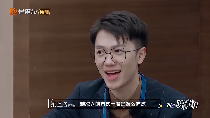 这是强者的世界吗？快学起来！梁坚洛做方案“方法论”先行《初入职场的我们》第1期 Workplace Newcomers EP1丨MGTV