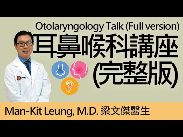 耳鼻喉科講座 梁文傑醫生 mg Youtube 耳鼻喉科講座 梁文傑醫生 mg Youtube