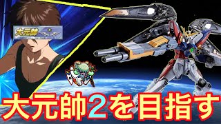 【EXVSMBON】大元帥シャッフル3万点目標 Part.27【マキオン】