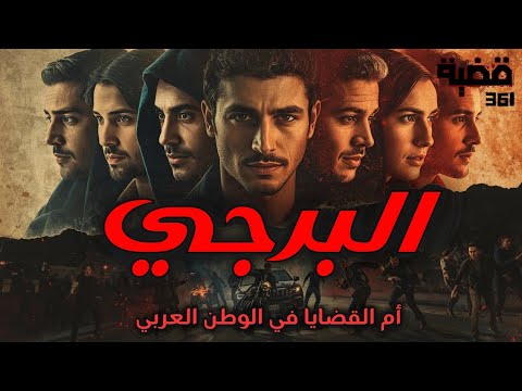 قصة البرجي أكبر قضية في رأس السنة 361
