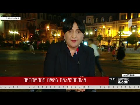 ინტერვიუ ირმა ინაშვილთან