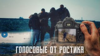 Голосовые от Ростика! БАТЯ ОПЯТЬ БУХАЕТ