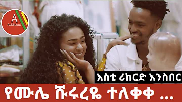 የሙሉአለም ታከለ ሙሌ ሹሩረዬ ተለቀቀ!  እስቲ አዲስ ታሪክ እናስመዝግብ | Mulualem Takele |  Shurureye  |