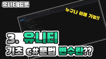 유니티 기초 C#문법 변수란??