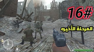 تختيم لعبة call of duty 1 |  المرحلة 16 والاخيره | اعلان النصر