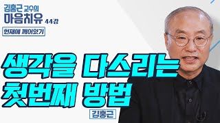 생각을 다스리는 첫번째 방법 [김홍근교수의 마음치유 '현재에 깨어있기' 44회]