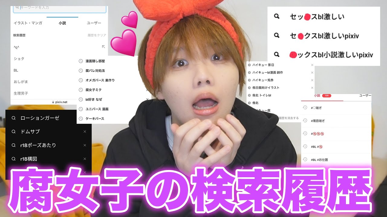 腐女子にスマホの検索履歴見せてもらったら下ネタかBLしか調べてなくて想像以上に怖かったww