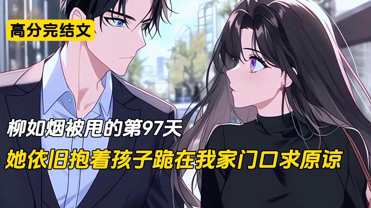 柳如烟被甩的第97天，她依旧抱着孩子跪在我家门口求原谅#完结文 #二次元 #柳如烟