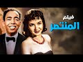 فيلم المنتصر أفلام إسماعيل ياسين وتحية كاريوكا فيلم المنتصر أفلام إسماعيل ياسين وتحية كاريوكا