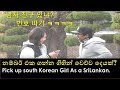 ගෑණුළමයෙක් ගෙන් නම්බර් එක ගන්න හැටි/Pick up korean Girls as a SriLankan. Rashinhanguk