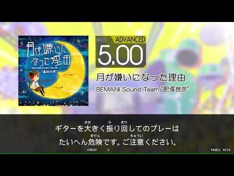 【GITADORA_HIGH-VOLTAGE】　月が嫌いになった理由　[Bass_ADVANCED5.00]