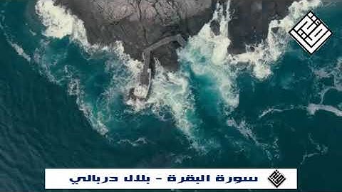 #قرآن كريم ll تلاوة خاشعة ما تيسر من سورة #البقرة #-مكرر القارئ #بلال_دربالي