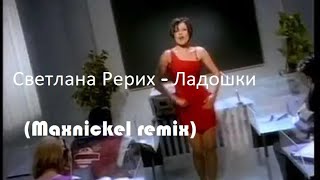 Светлана Рерих - Ладошки (Maxnickel remix)